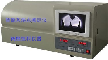 智能灰熔點測定儀（自動灰熔點測定儀）