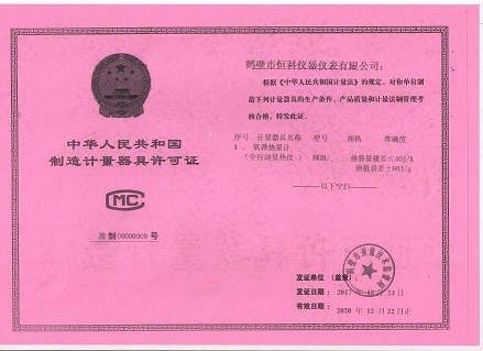 全自動氧彈熱量計-生產計量許可證